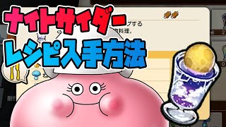 【ドラクエトレジャーズ】ナイトサイダーのレシピの入手方法