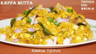 തട്ടുകട സ്റ്റൈൽ കപ്പ മുട്ട മസാല | Tapioca Egg masala / Kappa mutta masala | Nimshas Kitchen