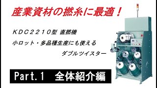 【繊維機械】KDC2210型 産業資材用 直撚機　Part.1 全体紹介編【撚糸機】