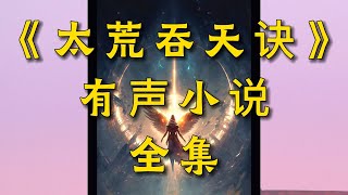 【有聲書】《太荒吞天訣》全集EP91-135，玄幻丨有聲書丨多人廣播丨聽書丨配音丨柚子聽書