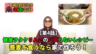 【第4話】健康ヲタクりんごのバズらないレシピー 蕎麦を食うなら家で作ろう！