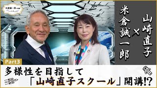 【宇宙飛行士山崎直子氏】Part3 いまの日本の教育からイーロン・マスクは生まれるか？【米倉誠一郎の部屋 ～ POWER TO THE PEOPLE ～】