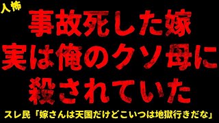 【2chヒトコワ】事故ﾀﾋした嫁、実は俺のクソ母に◯されていた   短編6話まとめ【人怖スレ】