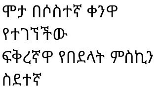 ሞታ በሶስተኛ ቀንዋ የተገኘችችው ፍቅረኛዋ የበደላት ሚስኪን ስደተኛ ሴት