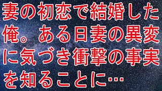 【修羅場】妻の初恋で結婚した俺。ある日妻の異変に気づき衝撃の事実を知ることに…他関連動画1本