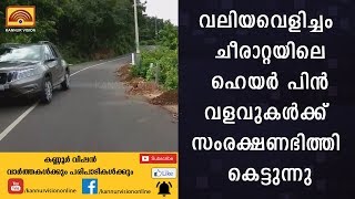 വലിയവെളിച്ചം ചീരാറ്റയിലെ ഹെയര്‍ പിന്‍ വളവുകള്‍ക്ക് സംരക്ഷണഭിത്തി കെട്ടുന്നു