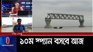 পদ্মা সেতুর দেড় কিলোমিটার অংশ দৃশ্যমান হবে || Padma Setu