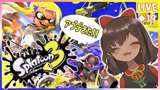 【#スプラトゥーン3】参加◎ イカす世界を楽しみつくす！アプデ後色々遊んでみる！！【Vtuber】◆19