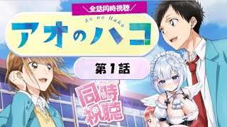 【同時視聴】アニメマイスターと見る【アオのハコ】第1話