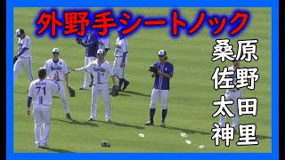 【ベイスターズ春季キャンプ】桑原　佐野　太田　神里　アンバギーなど　外野手シートノック　横浜DeNAベイスターズ　2023.2.8 アトムホームスタジアム宜野湾