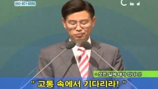 [C채널] 산성교회 허원구 목사 - 모든 일에 때가 있나니!