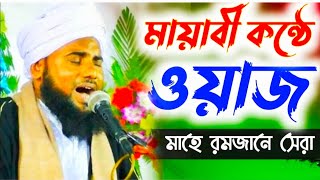 আমিনুদ্দিন নক্সেবান্দীর  রমজানের শ্রেষ্ঠ ওয়াজ ২০২৫। Ramadan Waz 2025 | Aminuddin Ramadan New Waz