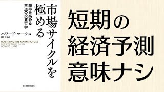 短期の経済予測なんてしなくて良い。長期の景気サイクルを見極めよう