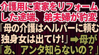 【スカッとする話】母の介護のため実家をリフォームした途端、弟夫婦が豹変「介護はヘルパーに頼むから独身女は出ていけ！」→望み通り引っ越した結果、弟夫婦に悲劇が