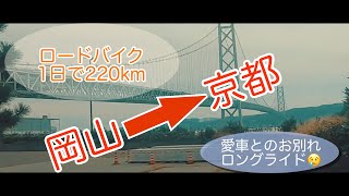 【ロングライド】ロードバイクで岡山〜京都！220kmの過酷な旅【前編】