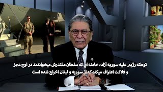 خامنه اي كه سلطان مقتدرش ميخواندند در اوج عجز و فلاكت اعتراف ميكند كه از سوريه و لبنان اخراج شده است