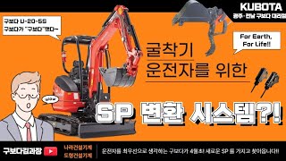 집게야~뿌레카야~이제는 나 손으로 작동할게 ~구보다 U-20-5S SP변환 #kubota #구보다김과장