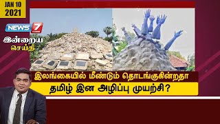 இலங்கையில் மீண்டும் தொடங்குகின்றதா தமிழ் இன அழிப்பு முயற்சி? | 10.01.2021 | இன்றைய செய்தி