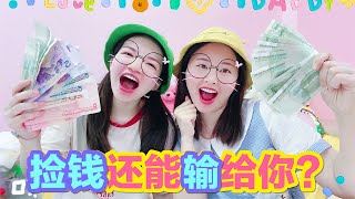 【花甜手作】兩姐妹“樓梯撿錢挑戰”！到底是誰運氣這麼好？贏到滿手都是錢