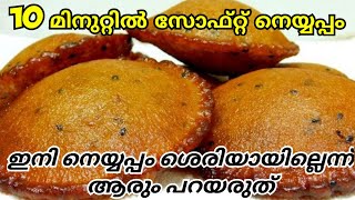 നല്ല സോഫ്റ്റായ നെയ്യപ്പം ഉണ്ടാക്കാൻ ഇങ്ങനെ ചെയ്തുനോക്കൂ👌Easy \u0026soft neyyappam recipe🤤perfect recipe👍