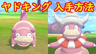 【ヤドン → ヤドキング】入手方法 進化方法 攻略【鎧の孤島 ポケモン剣盾DLC】