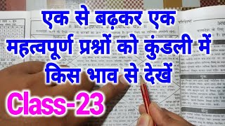 एक से बढ़कर एक महत्वपूर्ण प्रश्नों को कुंडली में किस भाव से देखें ? Class-23 , ASTRO CLASSES