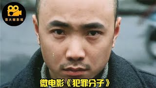 徐峥主演微电影：一箱捡到的现金救了妈妈的命，自己却成了罪犯！