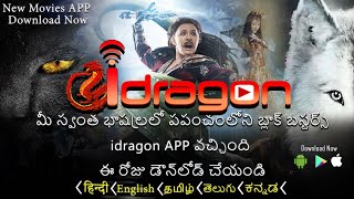 iDRAGON Blockbuster Movies app Download Now ప్లే స్టోర్ నుండి ఇప్పుడే డౌన్‌లోడ్ చేసుకోండి Telugu