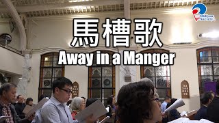 馬槽歌 Away In A Manger - 2019 聖誕聖跡歌述崇拜