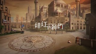 最新陣營PV『狂信：礫金連盟』-『緋紅的神約 Echocalypse』