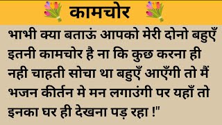 कामचोर ll शिक्षाप्रद कहानी ll A2 hindi kahaniyan new story।।moral story।।hindi suvichar.....कहानियां