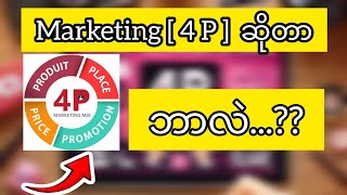 ✅Marketing ရဲ့ 4P ဆိုတာ ဘာလဲ..?? #youtube #marketing #business #makemoney #businessideas