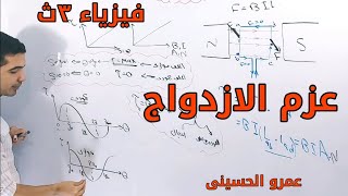 عزم الازدواج - فيزياء ٣ث - عمرو الحسينى