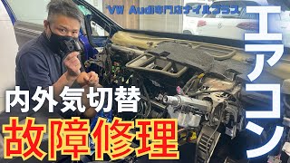 【エアコン故障】内外気切替の故障の原因と修理！VW専門店がご紹介します！