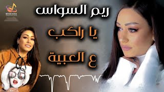 ريم السواس مع المبدع طلال الداعور 🔥🎧🔥 يا راكب ع العبية 🔥🎧🔥 2020 🔥 2021 🔥