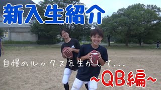 2021年　新入生紹介　QB編　福井県立大学ワイルダーズ