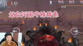 第五人格：和长喵快乐八排，过山车2站污泥守株待兔，