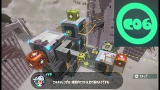 【C06　チャシバ区駅　スプラシューター】 攻略　オクトエキスパンション　スプラトゥーン2　Splatoon 2　\