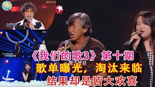 《我们的歌3》第十期歌单曝光，淘汰令人泪目，结果却是皆大欢喜