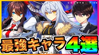 【カウンターサイド】最強キャラクター4選！！リセマラ最強キャラはこいつらだ！！（新作スマホアプリ：COUNTER: SIDE）