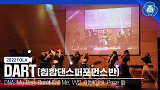 [대원외고 FOLA 2022] DART (힙합댄스퍼포먼스반)