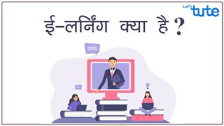 ई-लर्निंग क्‍या है ? | What is E-Learning? | Online Learning 2020 | Letstute in Hindi