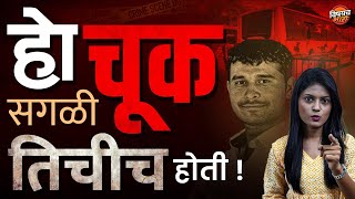 हो, सगळी तिचीच चूक आहे | Swargate Bus Stand Crime Case | Marathi Crime Strory| Vishaych Bhari