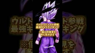 最強キャラランキング　ウルトラビースト参戦 #ドラゴンボールレジェンズ #最強キャラランキング