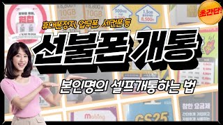 선불폰 개통방법 순서 정리! 편의점 선불유심 비대면 셀프개통 너무 쉬워요~!