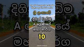 ශ්‍රී ලංකාවේ දිගින් වැඩිම A ශ්‍රේණියේ මහා මාර්ග 10 😲