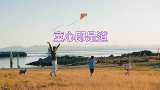 修行，不是走向複雜，而是為了抵達「絕假純真」。