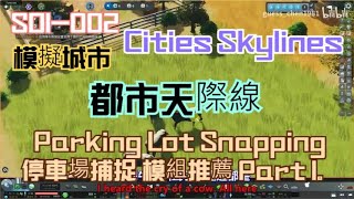 SO1-002 模擬城市 Cities Skylines 都市天際線 Parking Lot Snapping 停車場捕捉 模組推薦 Part 1。中文 英文 雙字幕 內嵌影片