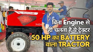 50HP का Electric ट्रेक्टर AutoNXT लॉंच किया एक नया Idea