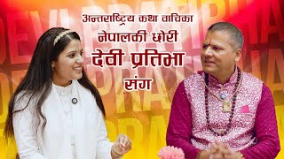 जिवन र दर्शनको कुरा देवी प्रतिभा सँग || Devi Pratibha Ji Interview with Khemraj Regmi